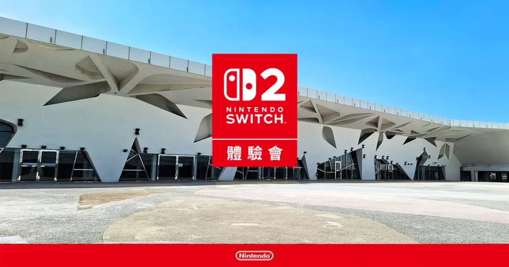 Switch 2 台灣發售日確定!7月10日上市規格、售價、首發遊戲、體驗會一次看懂 1 7月5日至6日在台北市圓山花博爭艷館舉辦 「 Nintendo Switch 2 體驗會 TAIPEI 」